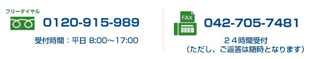 フリーダイヤル0120-915-989 FAX042-705-7481